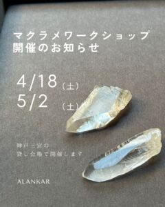 マクラメワークショップ