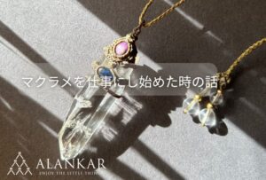 マクラメジュエリー