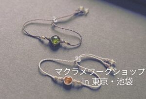 マクラメワークショップ 東京 池袋