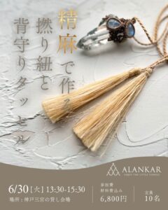 精麻 背守り タッセル