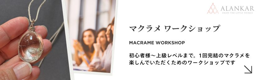 マクラメ ワークショップ 教室 レッスン
