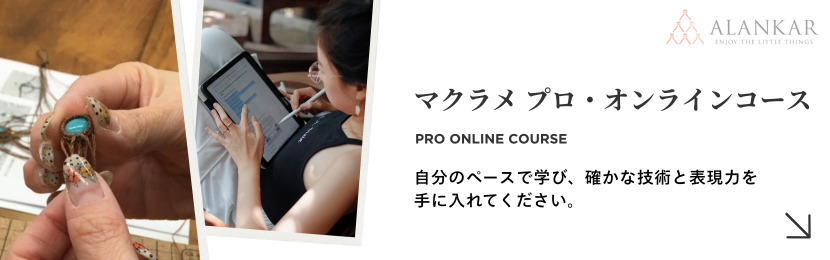 マクラメ プロオンラインコース