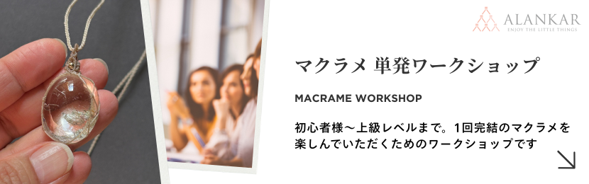 マクラメ ワークショップ