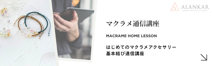 マクラメ 通信講座