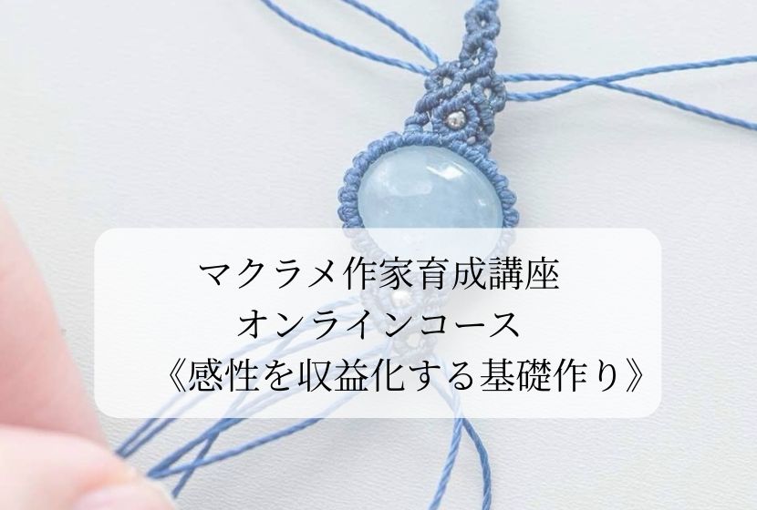 マクラメ作家育成講座