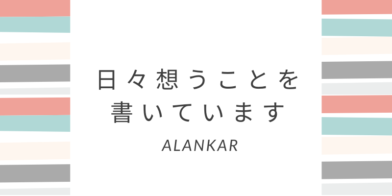日々想うことを書いています