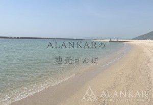 地元さんぽ alankar