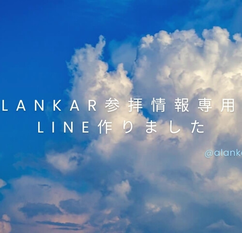 ALANKAR 参拝情報