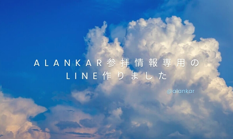 ALANKAR 参拝情報