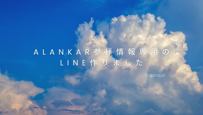 ALANKAR 参拝情報