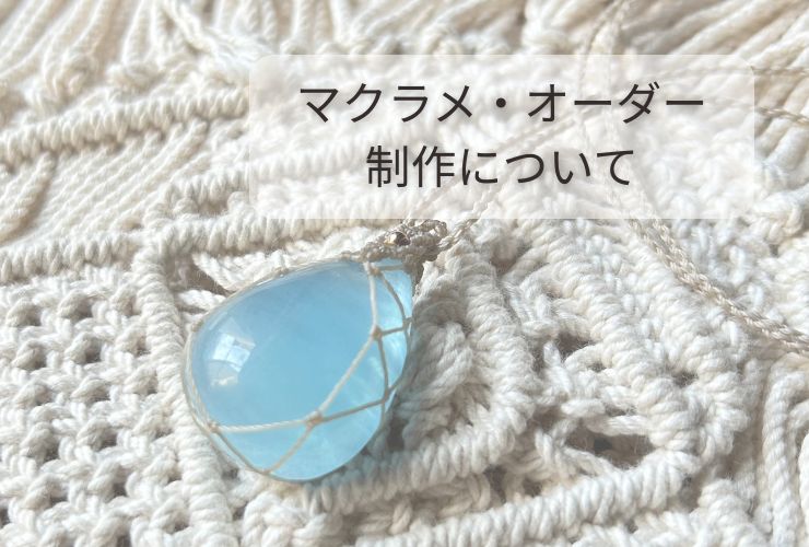 オーダー制作について