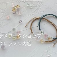 マクラメレッスン