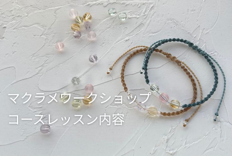 マクラメレッスン