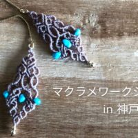 マクラメワークショップ