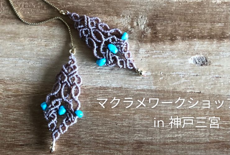 マクラメワークショップ