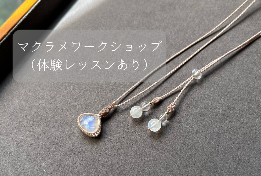 マクラメワークショップ