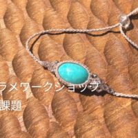 マクラメワークショップ