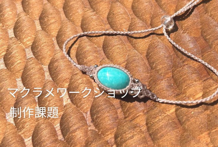 マクラメワークショップ