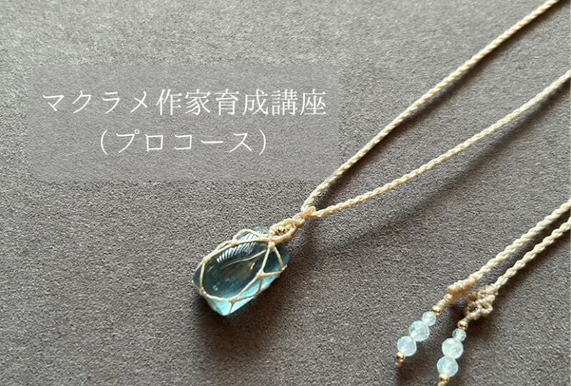 マクラメ作家育成講座 （プロコース）