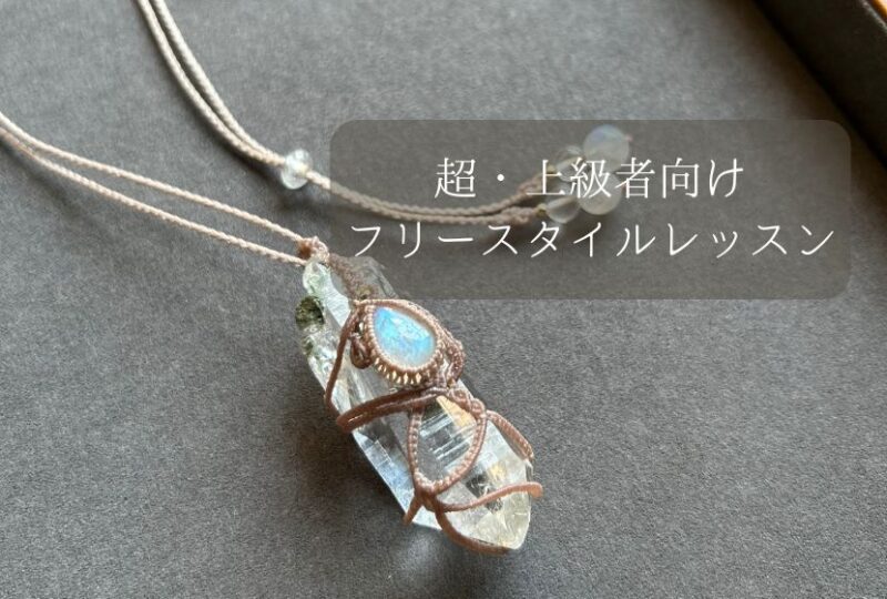 超・上級者向けフリーレッスン