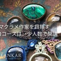 マクラメ レッスン 教室