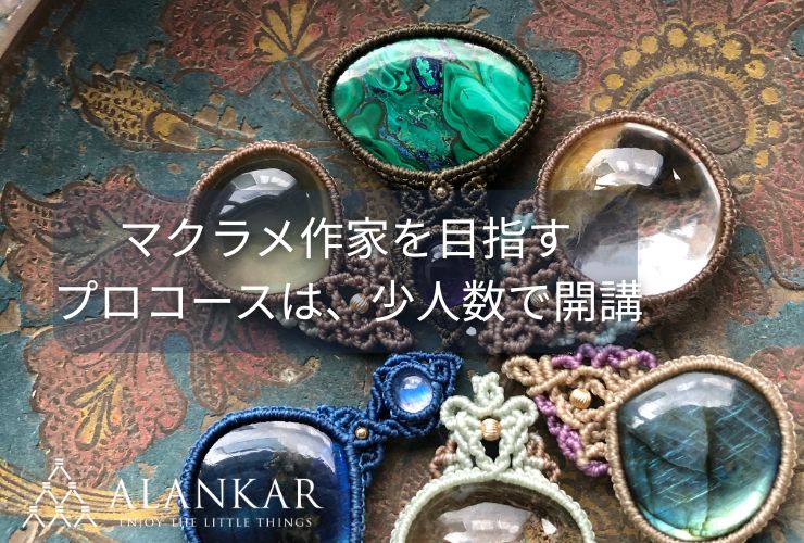 マクラメ レッスン 教室