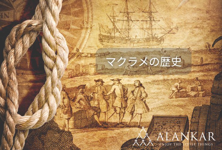 マクラメ 歴史