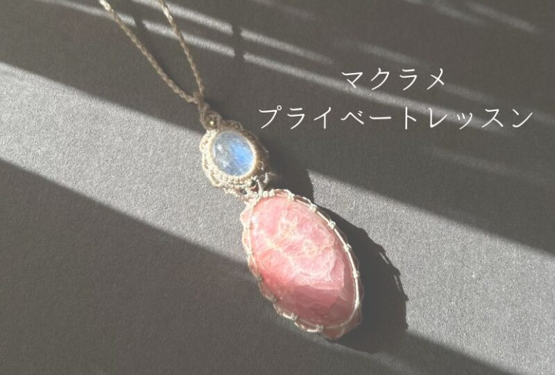 マクラメ プライベートレッスン