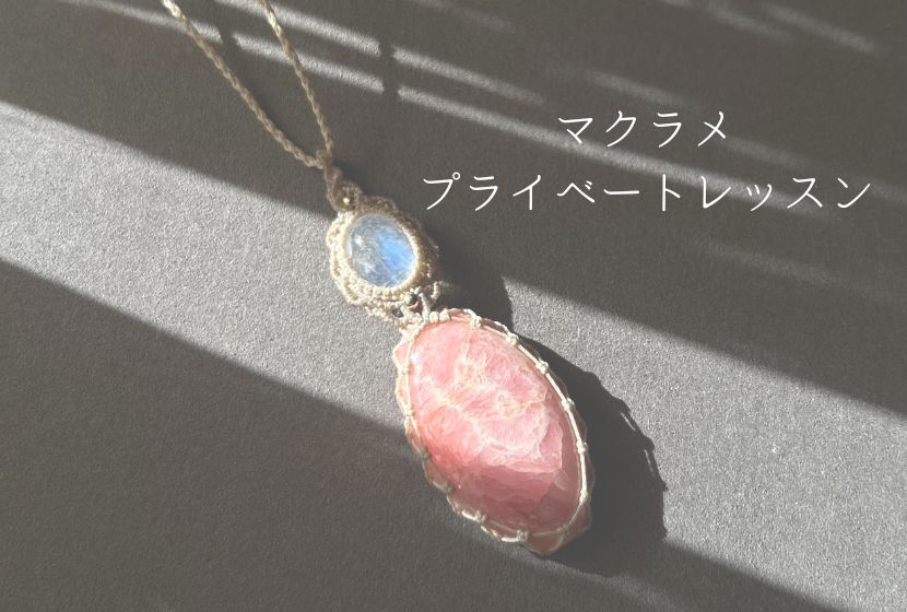 マクラメ プライベートレッスン