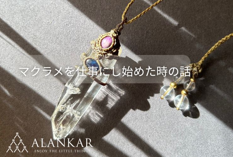 マクラメジュエリー