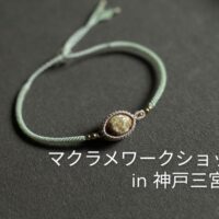 マクラメワークショップ