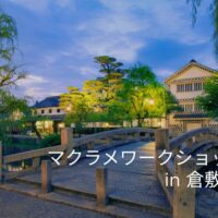 ワークショップ倉敷