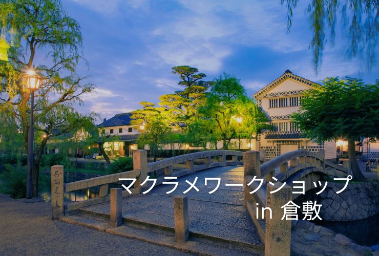 ワークショップ倉敷