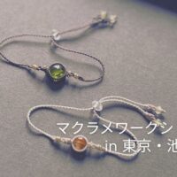 マクラメワークショップ 東京 池袋