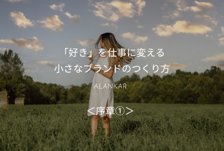 「好き」を仕事に変える小さなブランドのつくり方