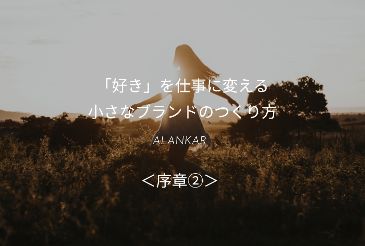 「好き」を仕事に変える小さなブランドのつくり方