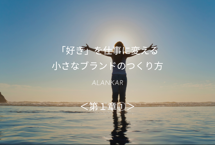 「好き」を仕事に変える小さなブランドのつくり方