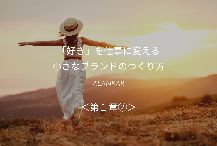 「好き」を仕事に変える小さなブランドのつくり方