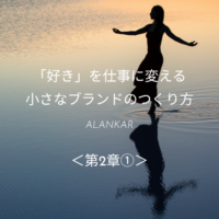「好き」を仕事に変える小さなブランドのつくり方