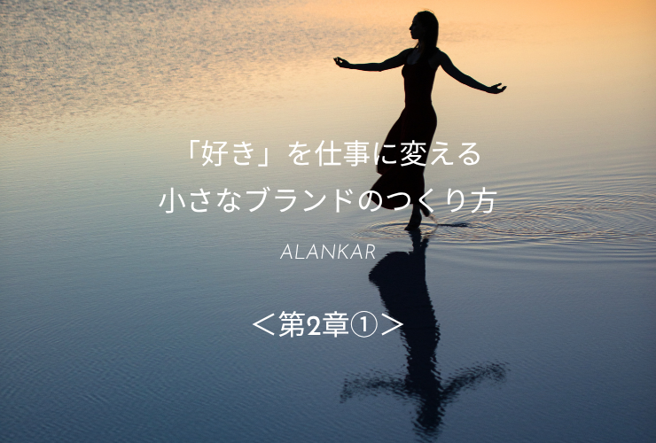 「好き」を仕事に変える小さなブランドのつくり方