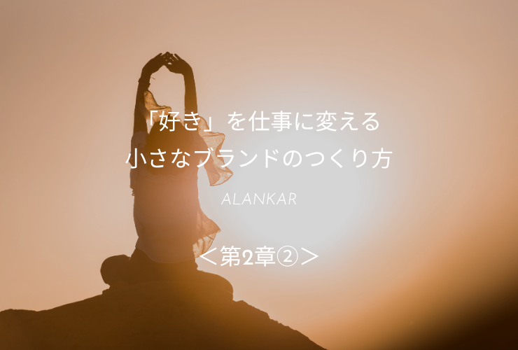 「好き」を仕事に変える小さなブランドのつくり方