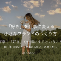 「作ることが好きなだけでは仕事にならない｜ハンドメイド作家が知っておきたい『作る』の前と後