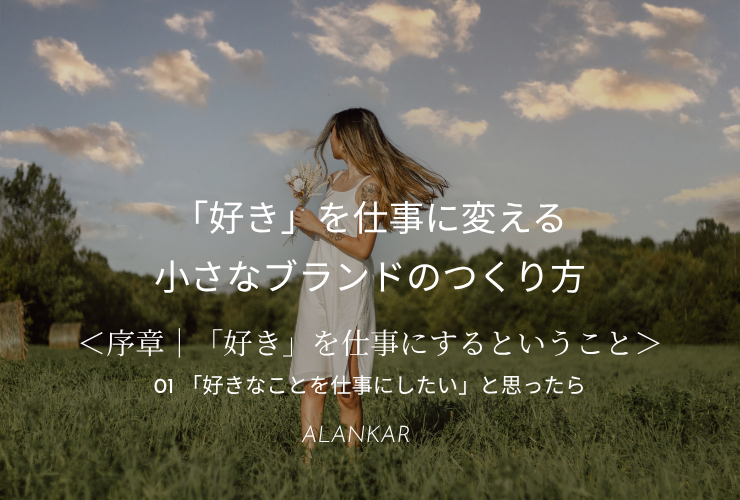「作ることが好きなだけでは仕事にならない｜ハンドメイド作家が知っておきたい『作る』の前と後