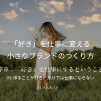 「作ることが好きなだけでは仕事にならない｜ハンドメイド作家が知っておきたい『作る』の前と後