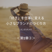 「好き」を仕事に変える小さなブランドのつくり方