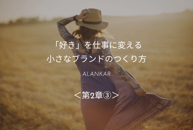 「好き」を仕事に変える小さなブランドのつくり方