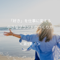 「好き」を仕事に変える小さなブランドのつくり方