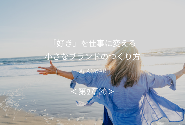 「好き」を仕事に変える小さなブランドのつくり方