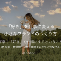 選ばれるハンドメイド作家に必要な4つの要素｜技術・世界観・発信・販売をつなげる