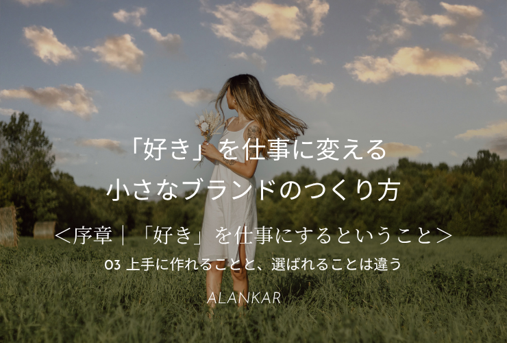 「上手なのに売れない」ハンドメイド作家へ｜上手に作れることと、選ばれることは違う